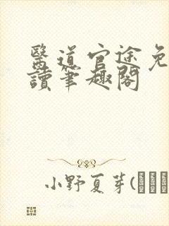 医道官途免费阅读笔趣阁