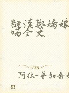 糙汉与娇娘月半喵全文