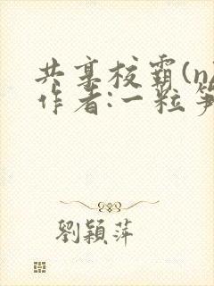 共享校霸(n)作者:一粒笋