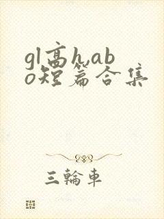 gl高h,abo短篇合集