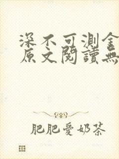 深不可测金银花原文阅读无弹窗