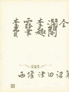 李霖李澜全文免费笔趣阁