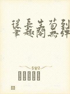 从长生苟到飞升笔趣阁无弹窗封面