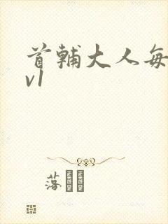 首辅大人每天1v1