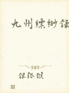 九州缥缈录小说