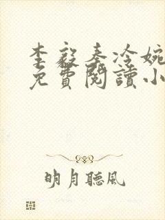 李毅秦冷婉全文免费阅读小说