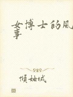 女博士的风流韵事封面