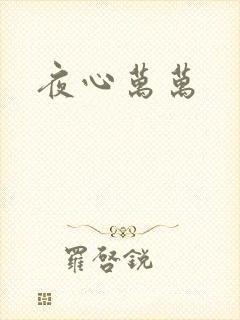 夜心万万