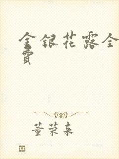 金银花露全文免费封面