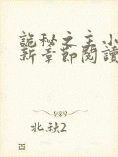 诡秘之主小说最新章节阅读