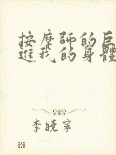 按摩师的巨大滑进我的身体