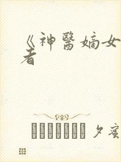 《神医嫡女》作者