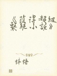 《获得超级胬肉系统小说》封面