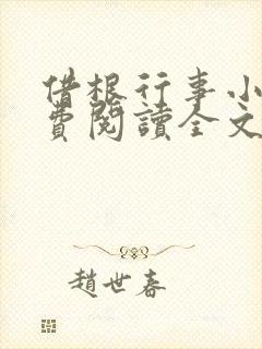 借根行事小说免费阅读全文在线阅笔趣无弹窗