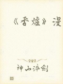 《香炉》漫画版