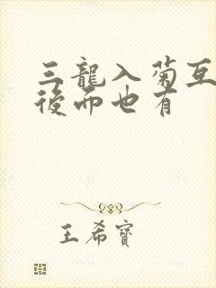 三龙入菊互攻攻后面也有