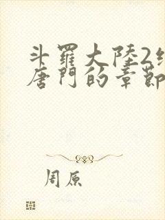 斗罗大陆2绝世唐门的章节