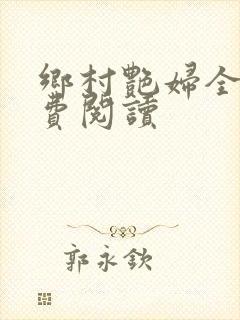 乡村艳妇全文免费阅读