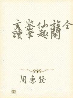 玄鉴仙族全文阅读笔趣阁