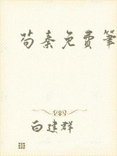 苟秦免费笔趣阁