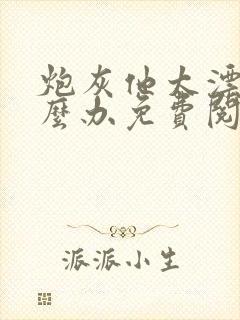 炮灰他太漂亮怎么办免费阅读