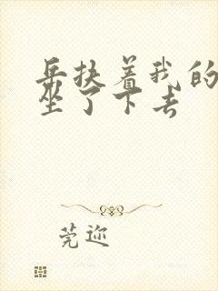 岳扶着我的粗大坐了下去