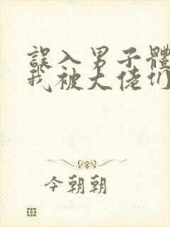 误入男子体校后我被大佬们宠坏了