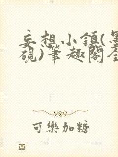 妄想小镇(墨寒砚)笔趣阁全文