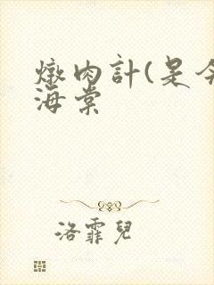 炖肉计(是今)海棠