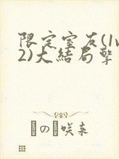 限定室友(1v2)大结局擎苍月