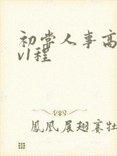 初尝人事高h1v1程