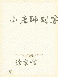 小老师别害羞封面