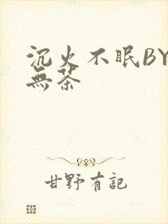 沉火不眠BY诗无茶