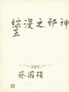 综漫之邪神救世主