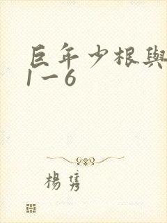 巨年少根与艳妇1一6