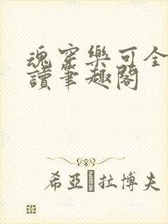 魂穿乐可全文阅读笔趣阁封面