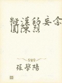 糙汉的妄念 苏圆陈烈