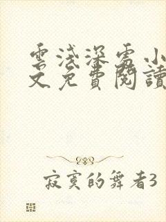 云浅深处小说全文免费阅读