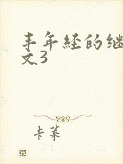 丰年经的继拇中文3