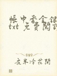 帐中香金银花露txt 免费阅读全文在线