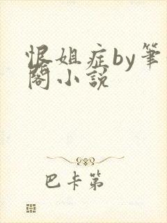 恨姐症by笔趣阁小说