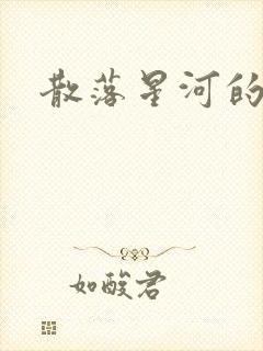散落星河的记忆