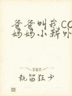 爸爸叫我COD妈妈小新外婆