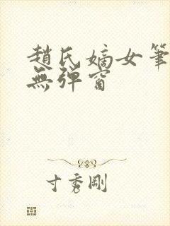 赵氏嫡女笔趣阁无弹窗