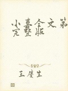 小喜全文第一部完整版