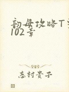 韵母攻略T系列102章