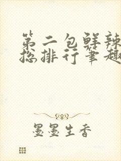 第二包鲜辣肉排总排行笔趣阁