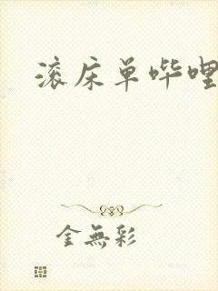 滚床单哔哩哔哩