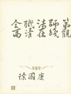 全职法师第五季高清在线观看