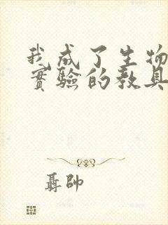 我成了生物课性实验的教具